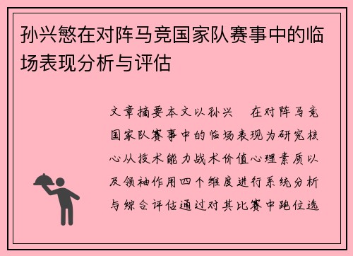 孙兴慜在对阵马竞国家队赛事中的临场表现分析与评估 孙兴慜在对阵马竞国家队赛事中的临场表现分析与评估