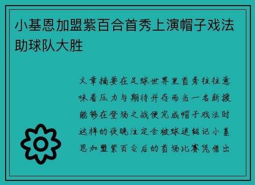 小基恩加盟紫百合首秀上演帽子戏法助球队大胜 小基恩加盟紫百合首秀上演帽子戏法助球队大胜