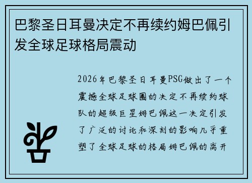 巴黎圣日耳曼决定不再续约姆巴佩引发全球足球格局震动