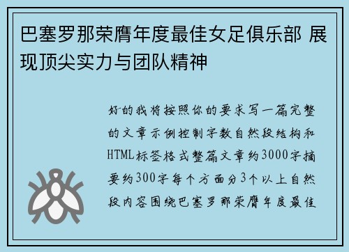 巴塞罗那荣膺年度最佳女足俱乐部 展现顶尖实力与团队精神