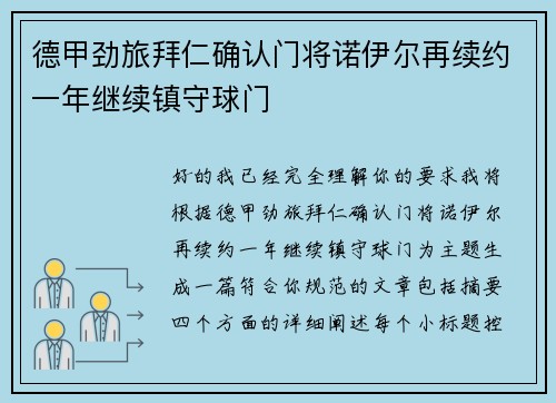 德甲劲旅拜仁确认门将诺伊尔再续约一年继续镇守球门 德甲劲旅拜仁确认门将诺伊尔再续约一年继续镇守球门