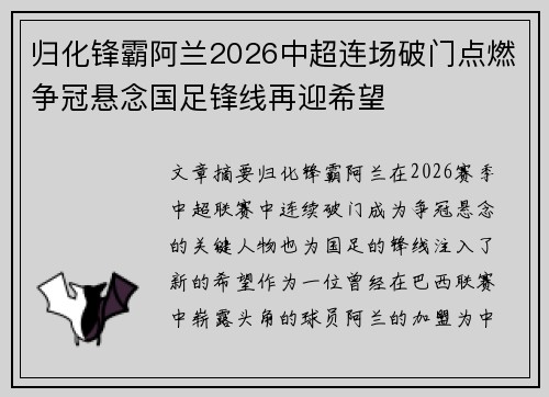 归化锋霸阿兰2026中超连场破门点燃争冠悬念国足锋线再迎希望 归化锋霸阿兰2026中超连场破门点燃争冠悬念国足锋线再迎希望