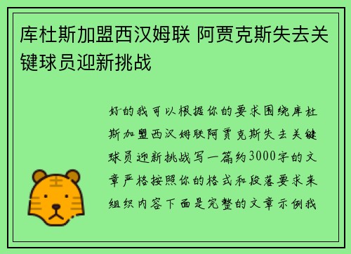 库杜斯加盟西汉姆联 阿贾克斯失去关键球员迎新挑战