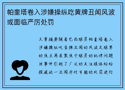 帕奎塔卷入涉嫌操纵吃黄牌丑闻风波或面临严厉处罚 帕奎塔卷入涉嫌操纵吃黄牌丑闻风波或面临严厉处罚