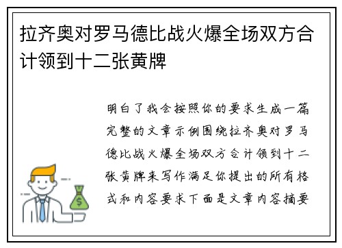 拉齐奥对罗马德比战火爆全场双方合计领到十二张黄牌 拉齐奥对罗马德比战火爆全场双方合计领到十二张黄牌