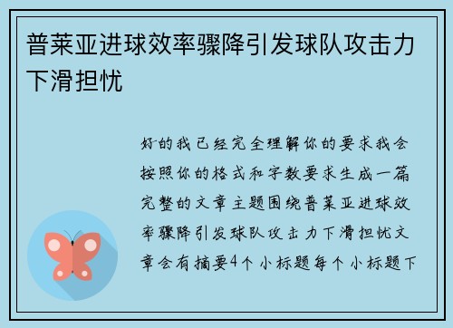 普莱亚进球效率骤降引发球队攻击力下滑担忧 普莱亚进球效率骤降引发球队攻击力下滑担忧