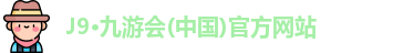 九游会j9